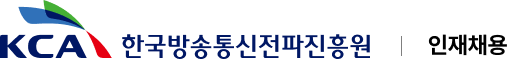 한국방송통신전파진흥원 인재채용